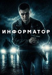 Информатор Сериал 2026