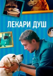 Лекари душ (Хвостолюбы) Сериал 2022