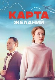 Карта желаний Сериал 2024 Россия