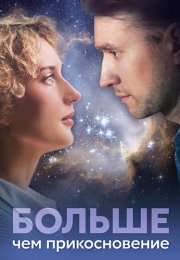 Больше чем прикосновение Сериал 2023