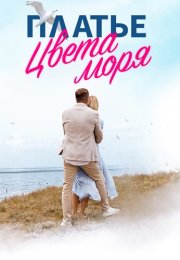 Платье цвета моря Сериал 2024