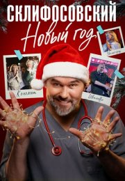 Склифосовский Новый год Сериал 2025