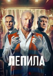 Лепила Сериал 2026 2025
