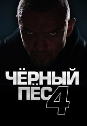 Чёрный пёс 4 Сезон Сериал 2023