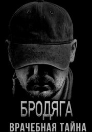 Бродяга 2 Сезон Врачебная тайна Сериал 2025