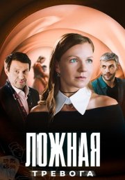 Ложная тревога Сериал 2025 2024