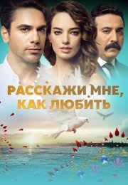 Расскажи мне как любить Сериал 2016 2017 Турецкий на Русском языке