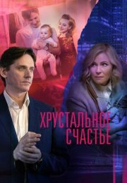 Хрустальное счастье Сериал 2021