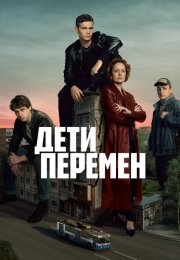 Дети перемен Сериал 2024 2025