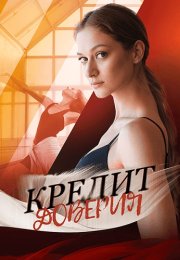Кредит доверия Сериал 2025