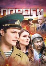 Пороги Сериал 2015 2017 Россия