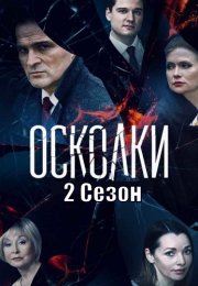 Осколки 2 Сезон Сериал 2021