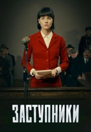 Заступники 1 Сезон Сериал 2020