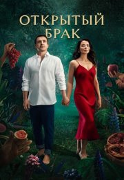 Открытый брак Сериал 2023