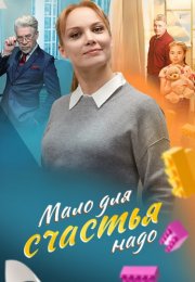 Мало для счастья надо (Семья потом) Сериал 2025