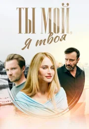 Ты мой я твоя Сериал 2025 2024