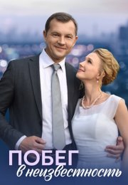 Побег в неизвестность Сериал 2023 2022