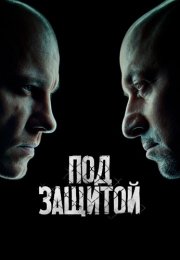 Под защитой Сериал 2022