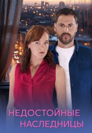 Недостойные наследницы Сериал 2025