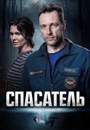 Спасатель Сериал 2025