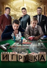 Игрушка Сериал 2020 2019