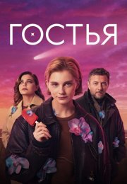Гостья Сериал 2025