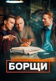 Борщи Сериал 2023 2022