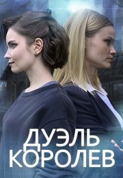 Дуэль королев Сериал 2022