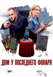 Дом у последнего фонаря Сериал 2017