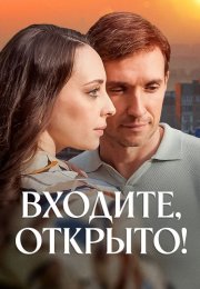 Входите открыто Сериал 2025