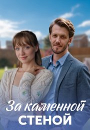 За каменной стеной Сериал 2023 2022