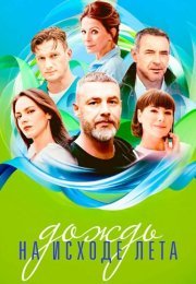 Дождь на исходе лета Сериал 2024
