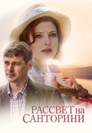 Рассвет на Санторини Фильм 2017