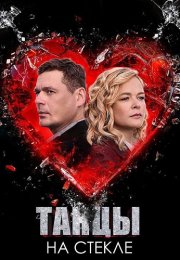 Танцы на стекле Сериал 2025