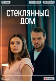 Стеклянный дом Сериал 2025