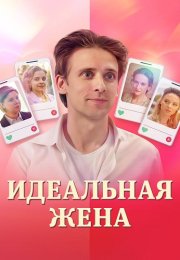 Идеальная жена Сериал 2025