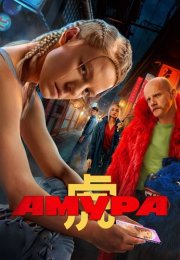 Амура Сериал 2024