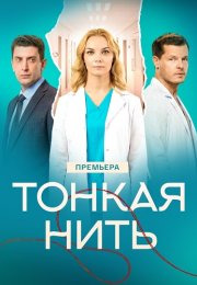 Тонкая нить Сериал 2026