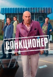 Санкционер Сериал 2025