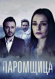 Паромщица Сериал 2020
