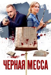 Чёрная Месса Сериал 2021 2020
