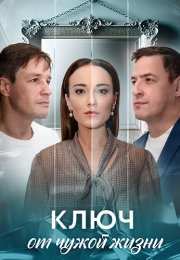 Ключ от чужой жизни Сериал 2025