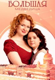 Большая медведица Сериал 2026 2025