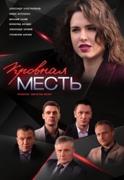 Кровная месть Сериал 2019 Россия