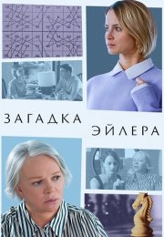 Загадка Эйлера Сериал 2024