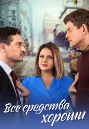 Все средства хороши Сериал 2024