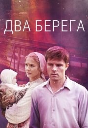 Два берега Сериал 2023 2024 Россия