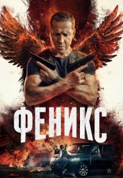 Феникс Сериал 2023 Россия