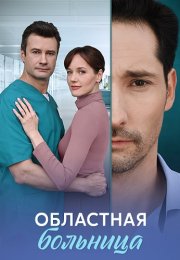 Областная больница Сериал 2025