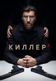 Киллер Сериал 2022 Россия